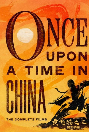 黄飞鸿之三：狮王争霸