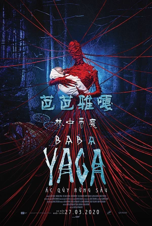 芭芭雅嘎：林中恶魔 Яга. Кошмар тёмного леса