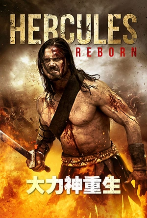 大力神重生 Hercules Reborn
