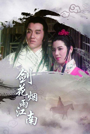 剑花烟雨江南 劍花煙雨江南