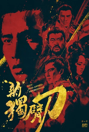 新独臂刀