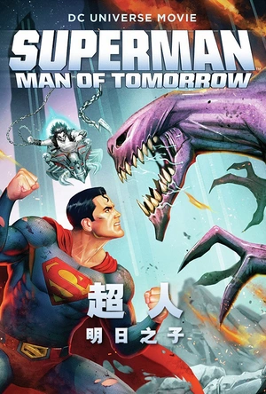 超人：明日之子 Superman: Man of Tomorrow