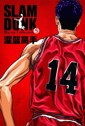灌篮高手 スラムダンク