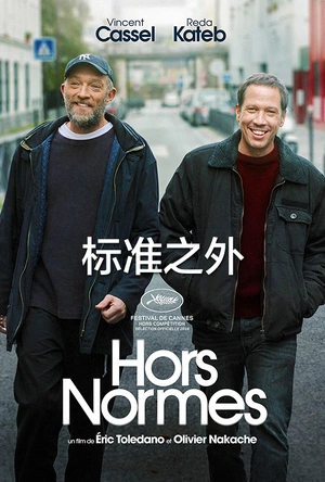 标准之外 Hors normes