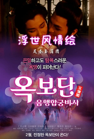 足本玉蒲团 足本玉蒲團