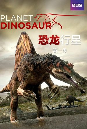 恐龙行星 Planet Dinosaur