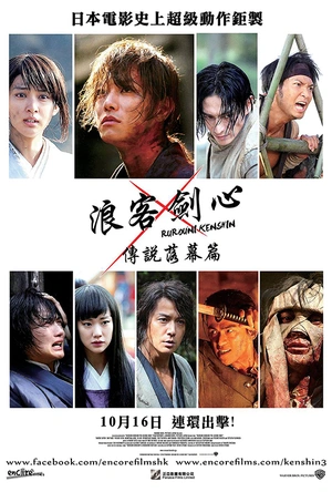 浪客剑心：传说的完结篇