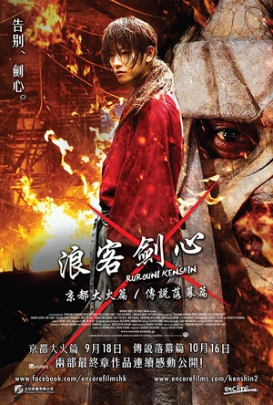 浪客剑心：京都大火篇