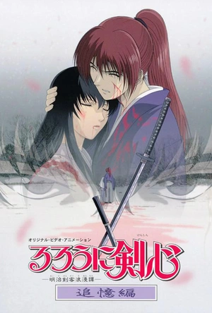 浪客剑心 追忆篇 るろうに剣心 -明治剣客浪漫譚- 追憶編