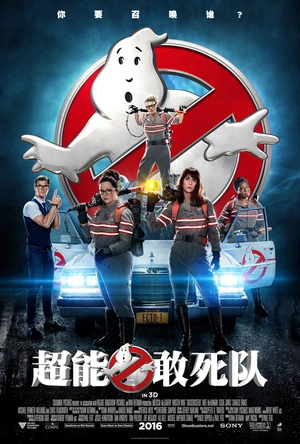 超能敢死队 Ghostbusters