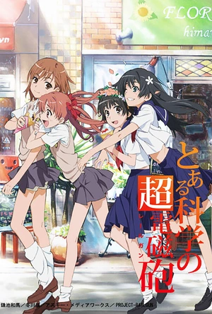 某科学的超电磁炮 とある科学の超電磁砲