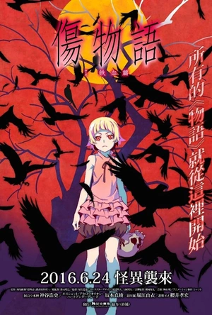 伤物语1：铁血篇