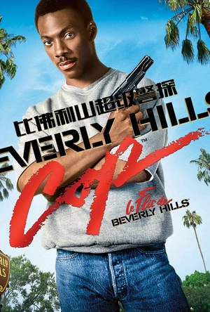 比佛利山超级警探