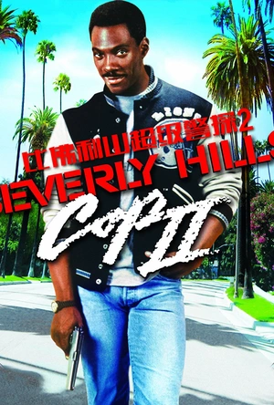 比佛利山超级警探2