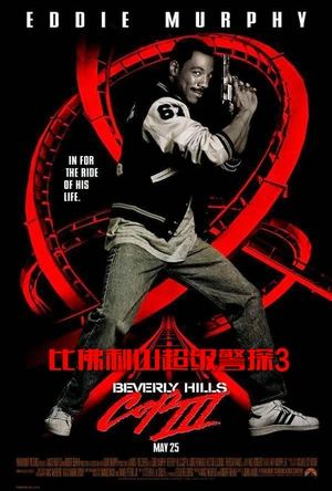 比佛利山超级警探3