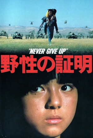 野性的证明 野性の証明