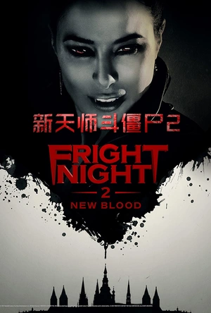 新天师斗僵尸2 Fright Night 2