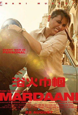 浴火巾帼 Mardaani