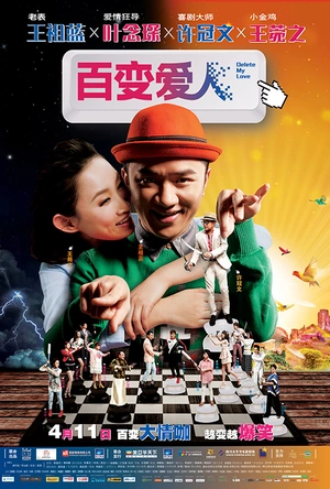百变爱人 Delete愛人