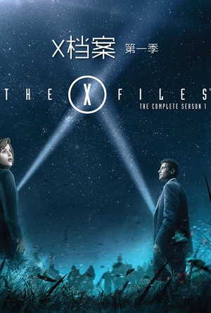 X档案 第一季 The X-Files Season 1