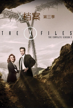 X档案 第三季 The X-Files Season 3