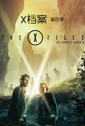X档案 第四季 The X-Files Season 4