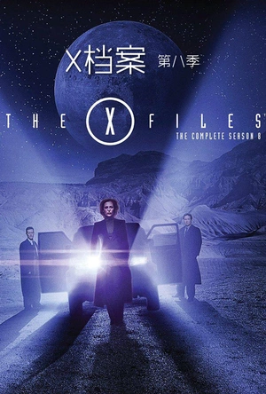 X档案 第八季 The X-Files Season 8