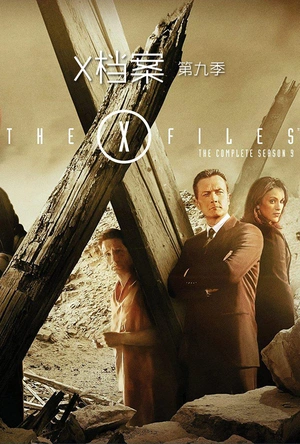 X档案 第九季 The X-Files Season 9