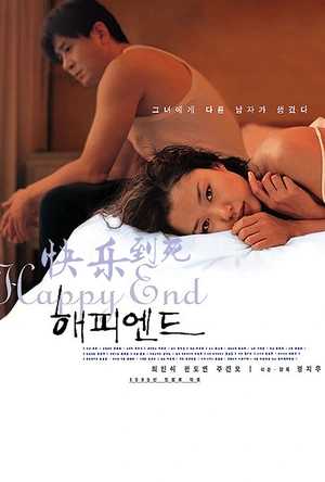 快乐到死 해피엔드