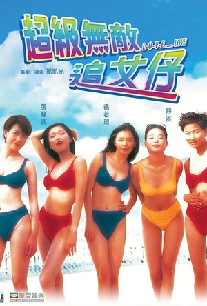 超级无敌追女仔 超級無敵追女仔