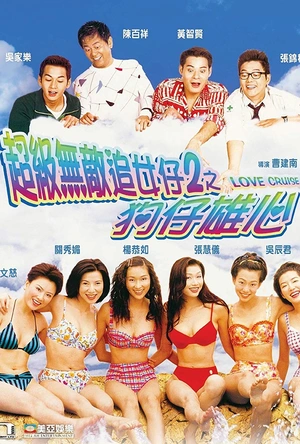 超级无敌追女仔II之狗仔雄心 超級無敵追女仔2之狗仔雄心
