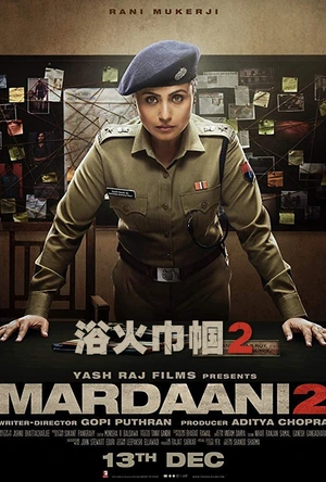 浴火巾帼2 Mardaani 2