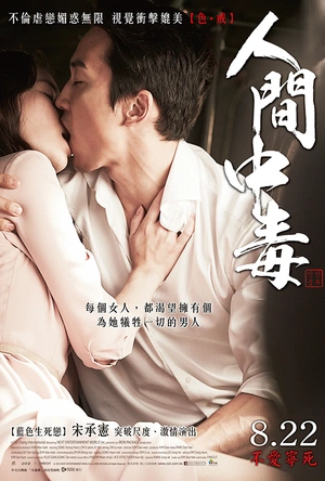 人间中毒 인간중독