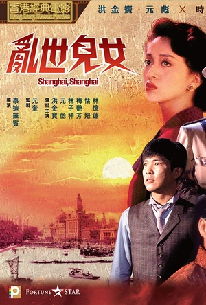 乱世儿女 亂世兒女