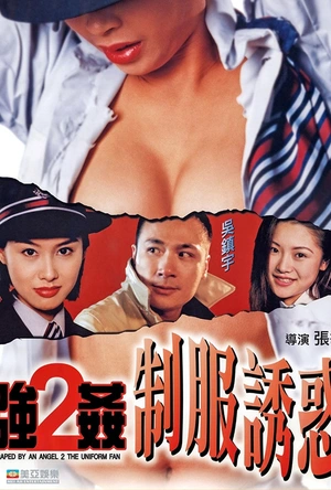 强奸2：制服诱惑 強姦2制服誘惑