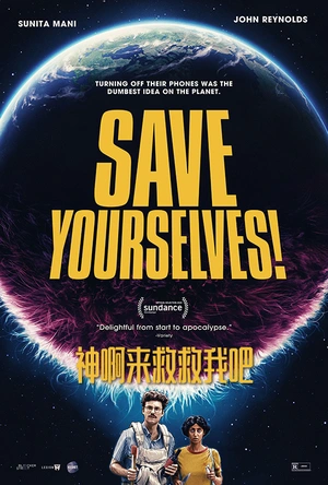 神啊来救救我吧 Save Yourselves!