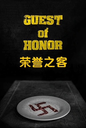 荣誉之客 Guest of Honour