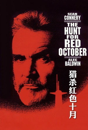 猎杀红色十月