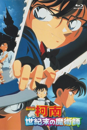 名侦探柯南：世纪末的魔术师 名探偵コナン 世紀末の魔術師