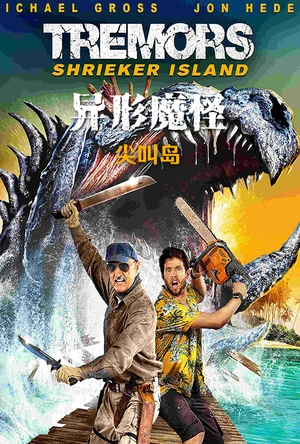 异形魔怪：尖叫岛 Tremors: Shrieker Island