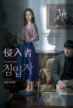 侵入者 침입자