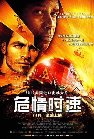 危情时速 Unstoppable