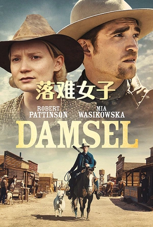 落难女子 Damsel