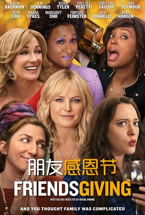 朋友感恩节 Friendsgiving