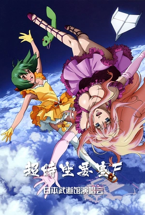 超时空要塞F 精华音乐剪辑 - Nyan Cli マクロスF MUSIC CLIP 集 『娘クリ』