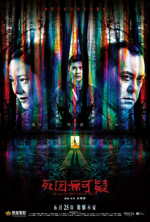 死因无可疑 死因無可疑