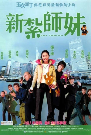 新扎师妹 新紮師妹