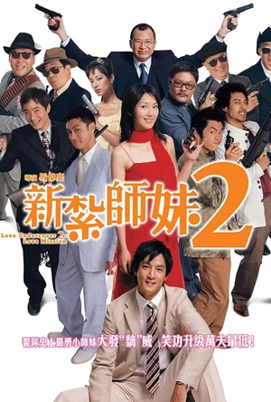 新扎师妹2