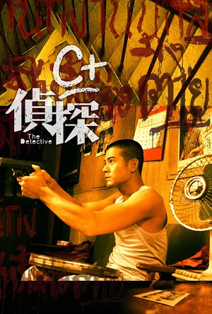 C+侦探 C+偵探