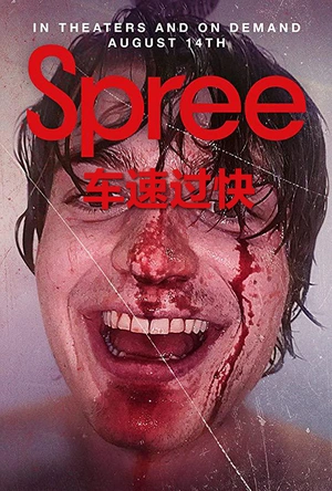 车速过快 Spree